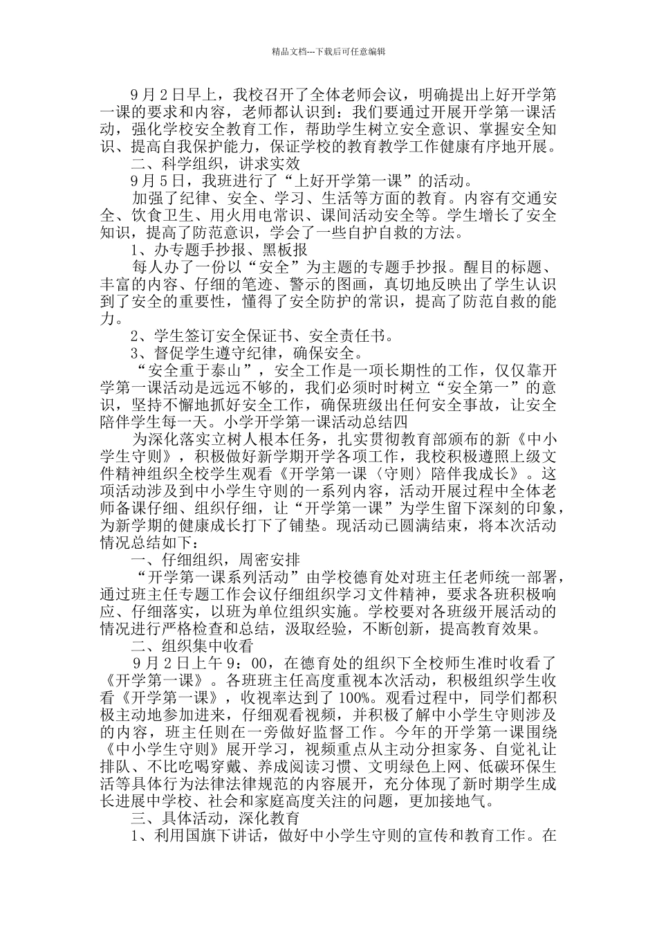 小学开学第一课活动总结共7篇_第3页