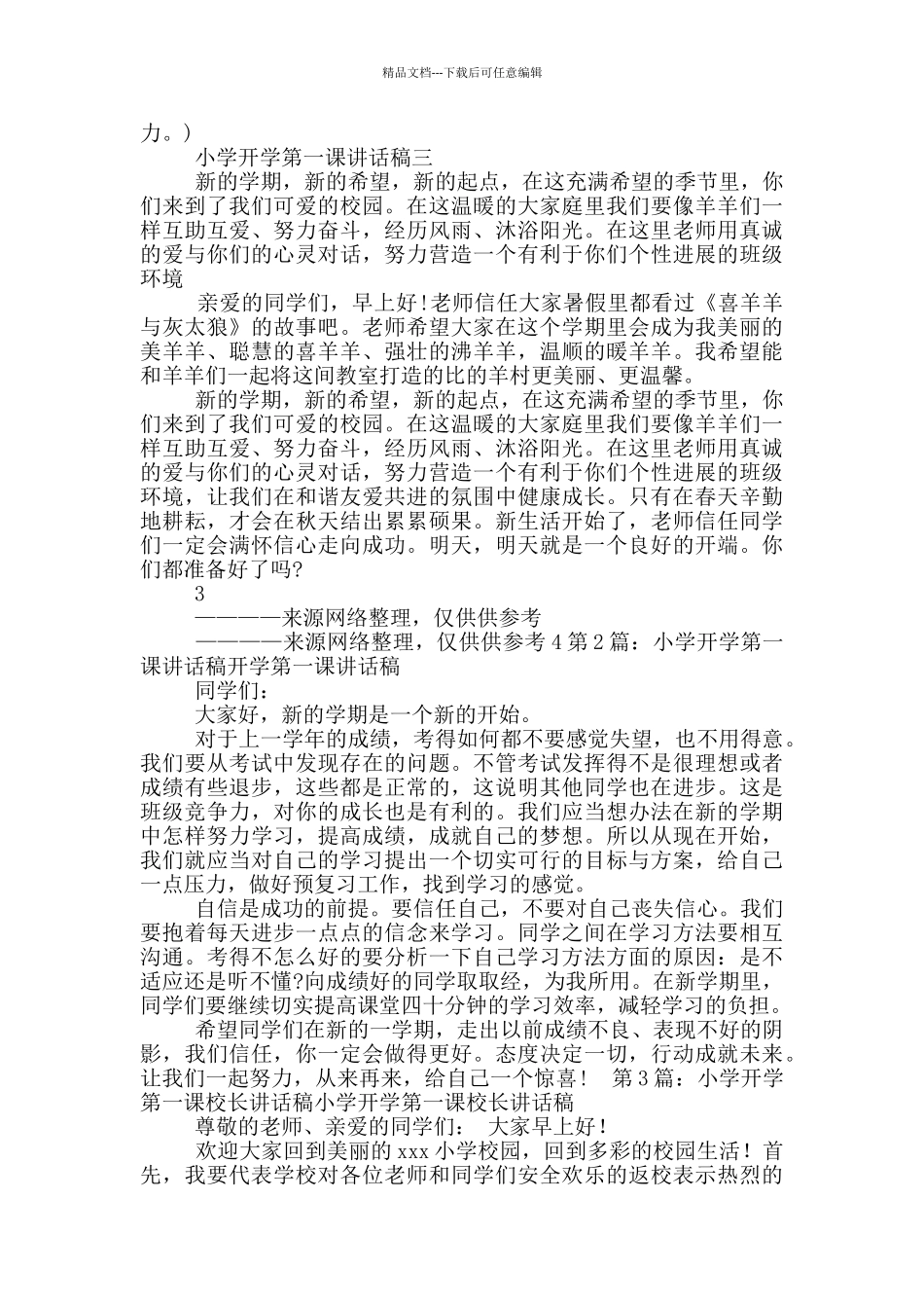小学开学第一课讲话稿_第2页