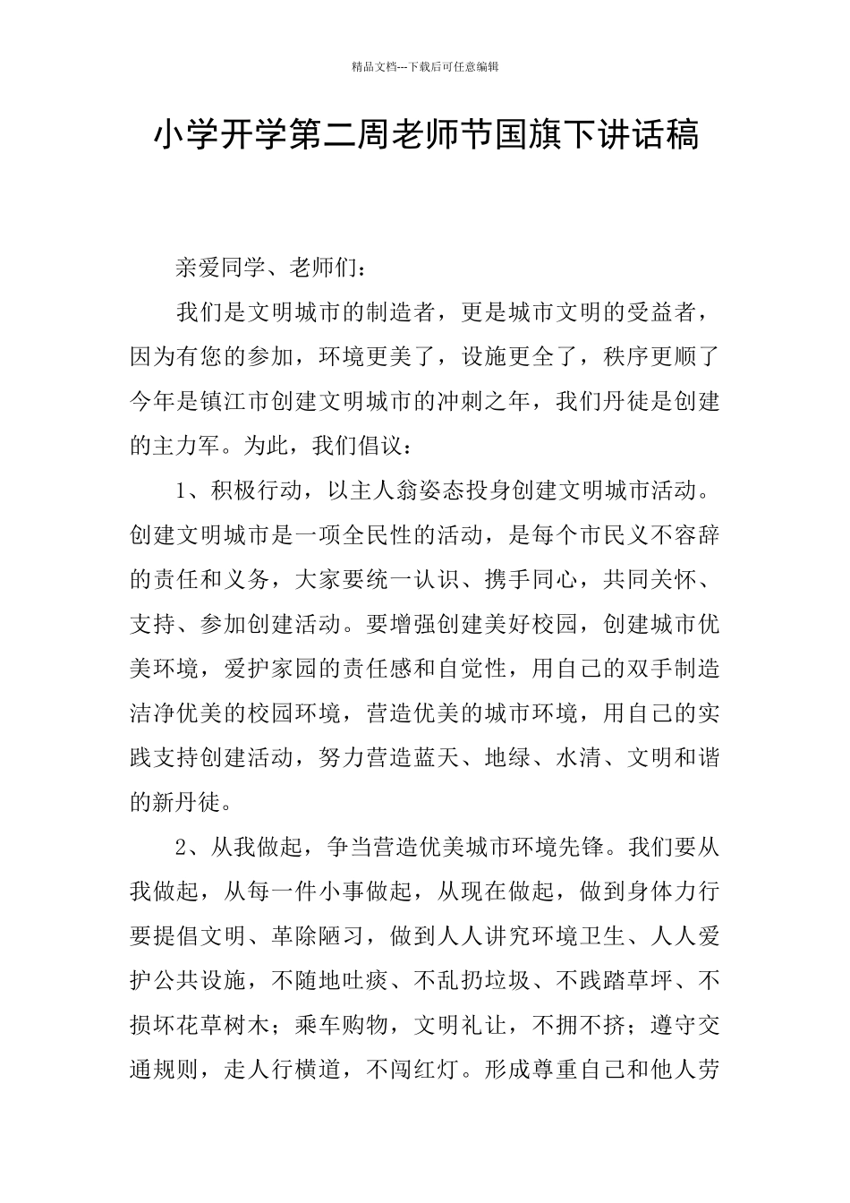 小学开学第二周教师节国旗下讲话稿_第1页