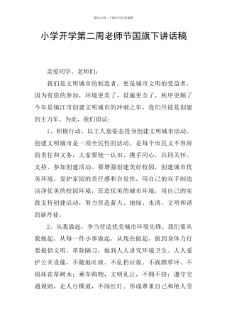 小学开学第二周教师节国旗下讲话稿