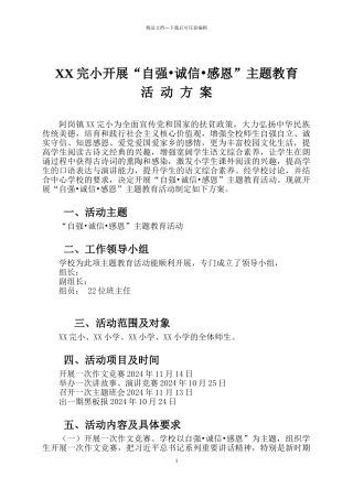 小学开展“自强诚信感恩”主题教育活动方案