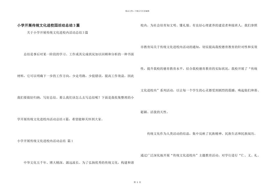 小学开展传统文化进校园活动总结3篇_第1页