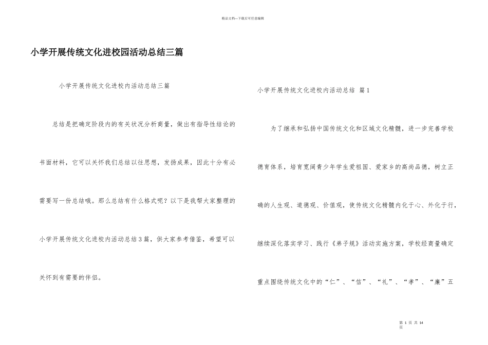 小学开展传统文化进校园活动总结三篇_第1页
