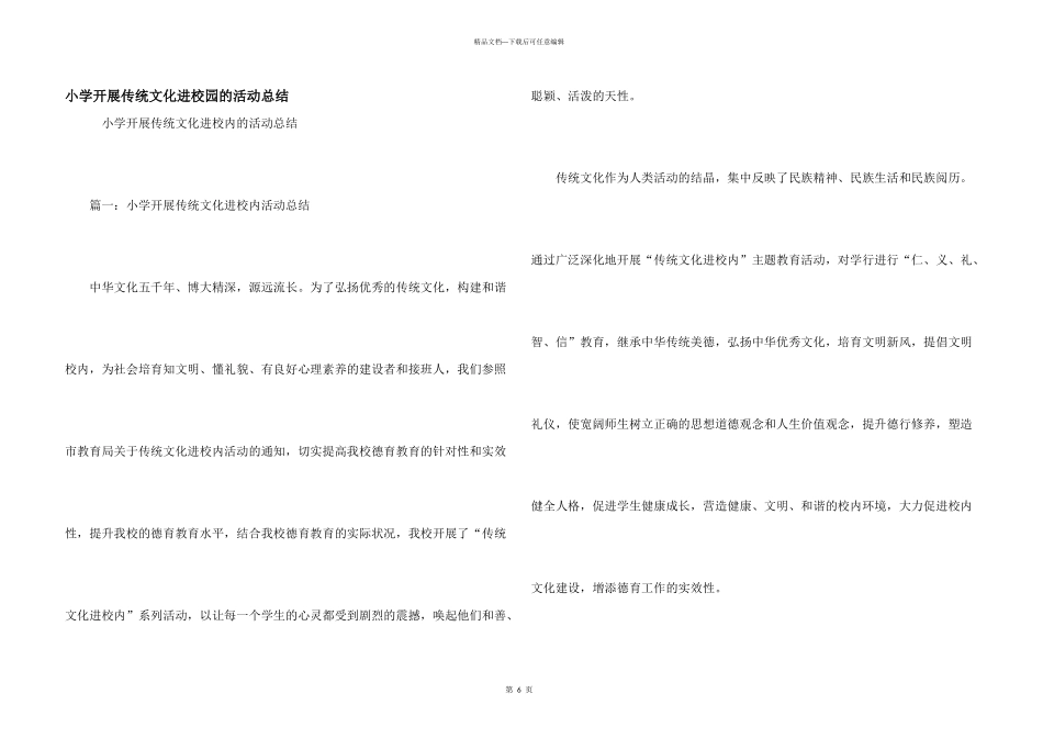 小学开展传统文化进校园的活动总结_第1页