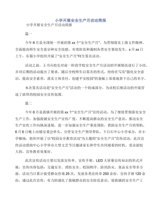 小学开展安全生产月活动简报