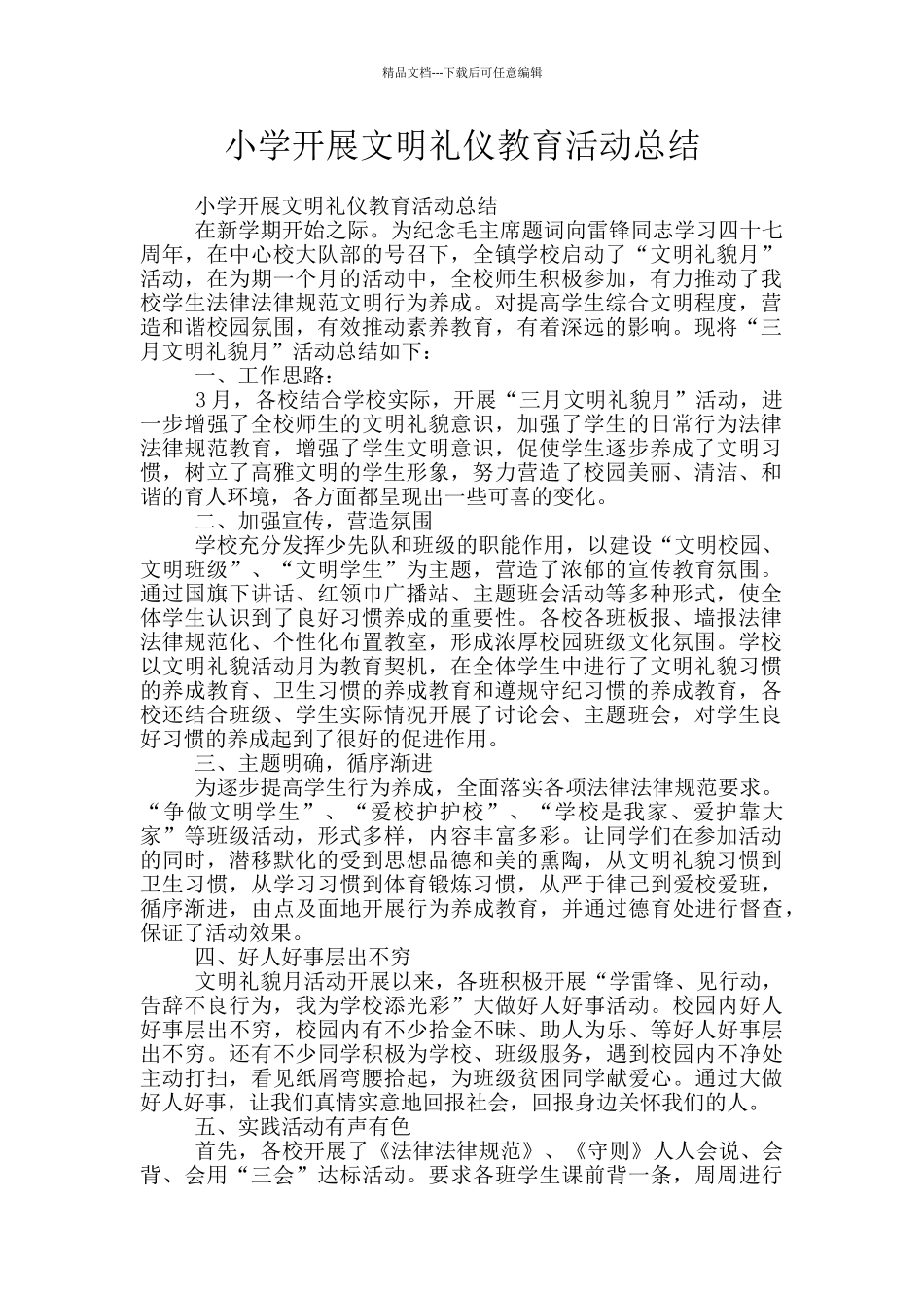 小学开展文明礼仪教育活动总结_第1页