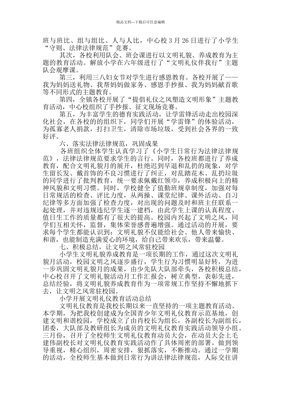 小学开展文明礼仪教育活动总结_第2页