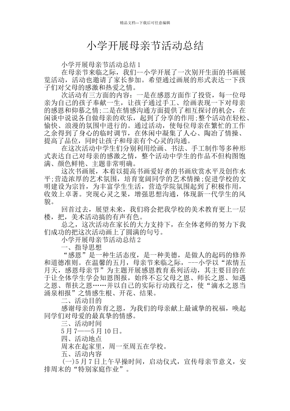 小学开展母亲节活动总结_第1页