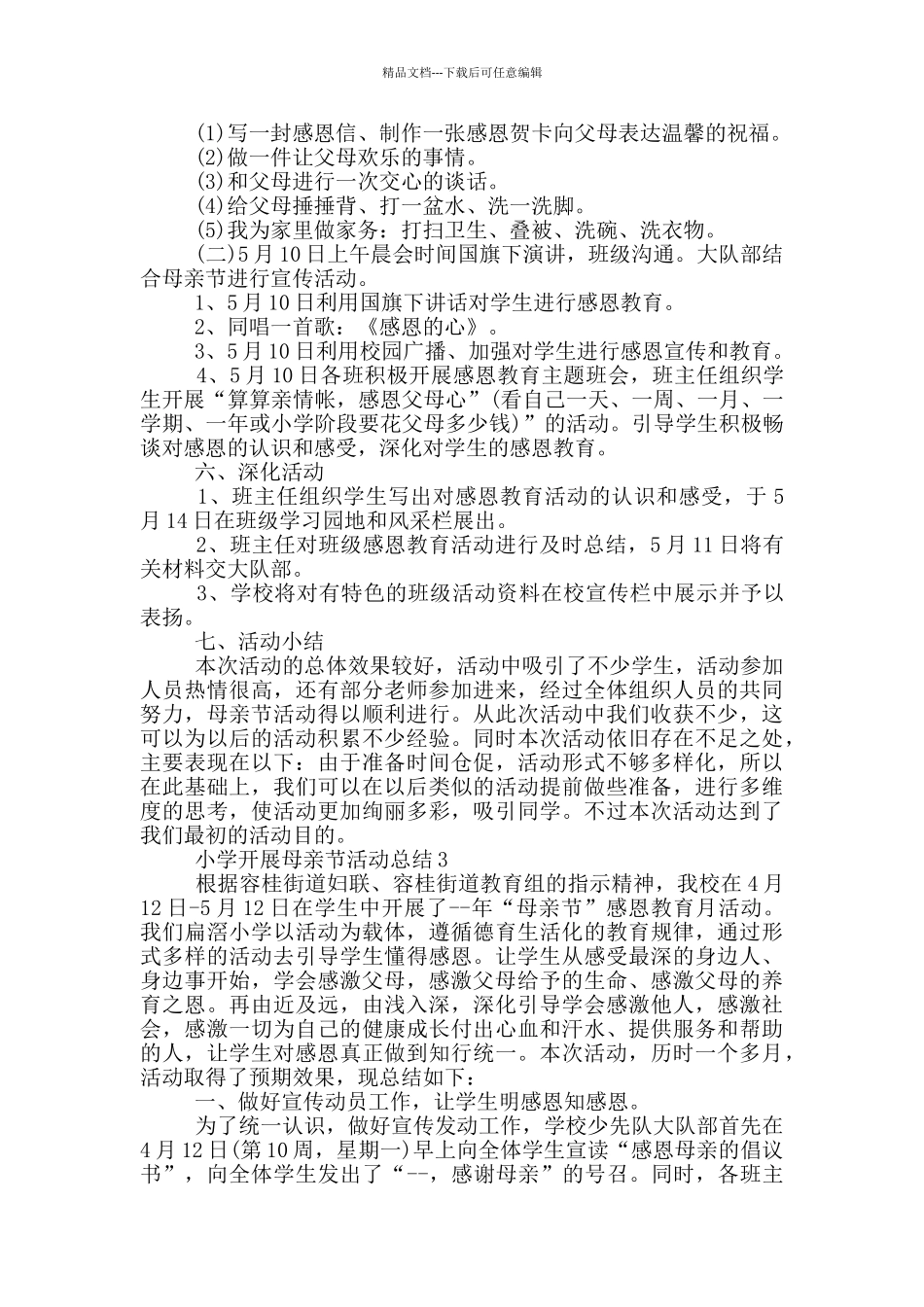 小学开展母亲节活动总结_第2页