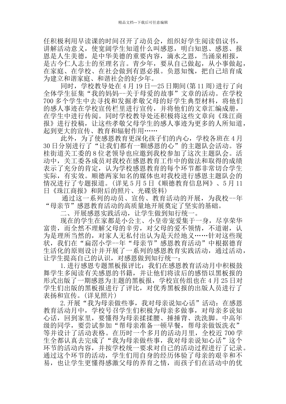 小学开展母亲节活动总结_第3页