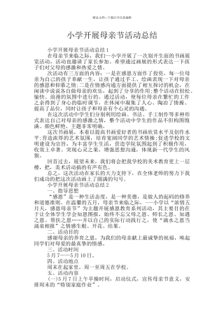 小学开展母亲节活动总结