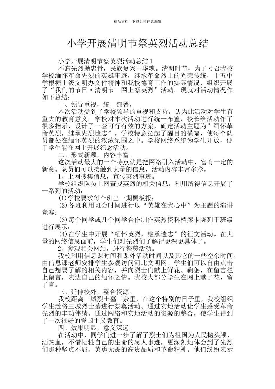 小学开展清明节祭英烈活动总结_第1页