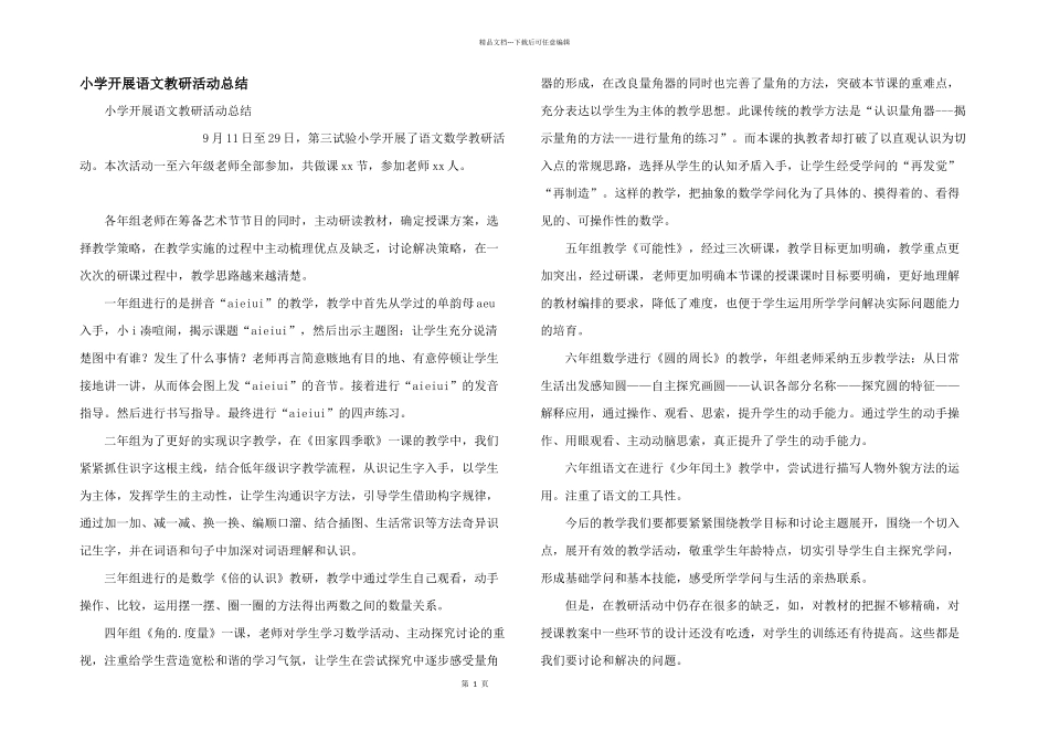 小学开展语文教研活动总结_第1页