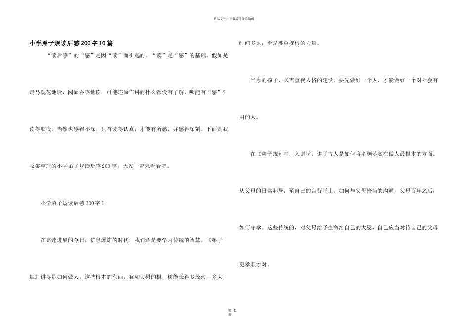 小学弟子规读后感200字10篇_第1页