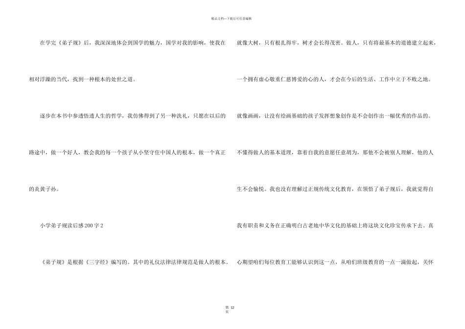 小学弟子规读后感200字10篇_第3页