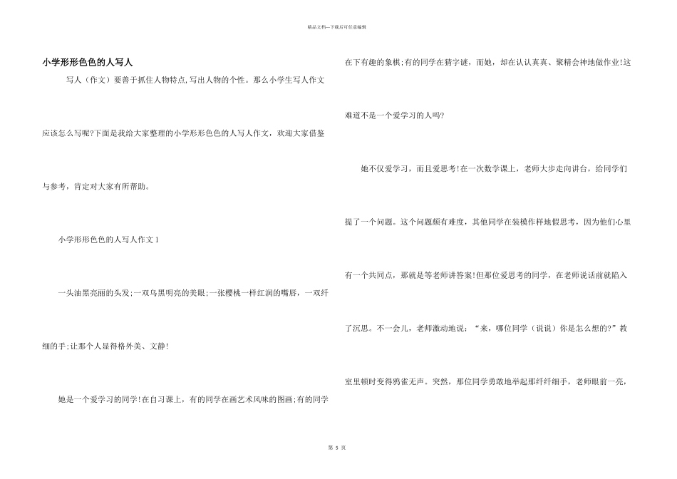 小学形形色色的人写人_第1页