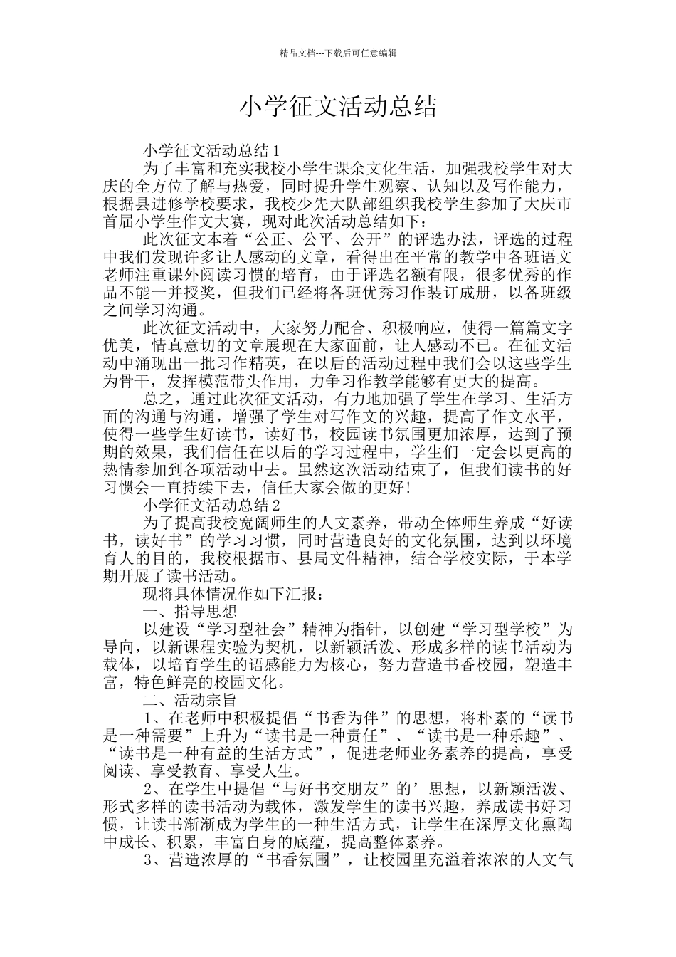 小学征文活动总结_第1页