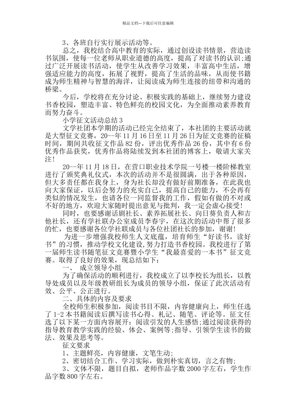 小学征文活动总结_第3页