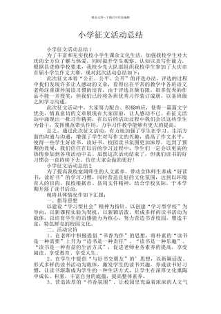 小学征文活动总结