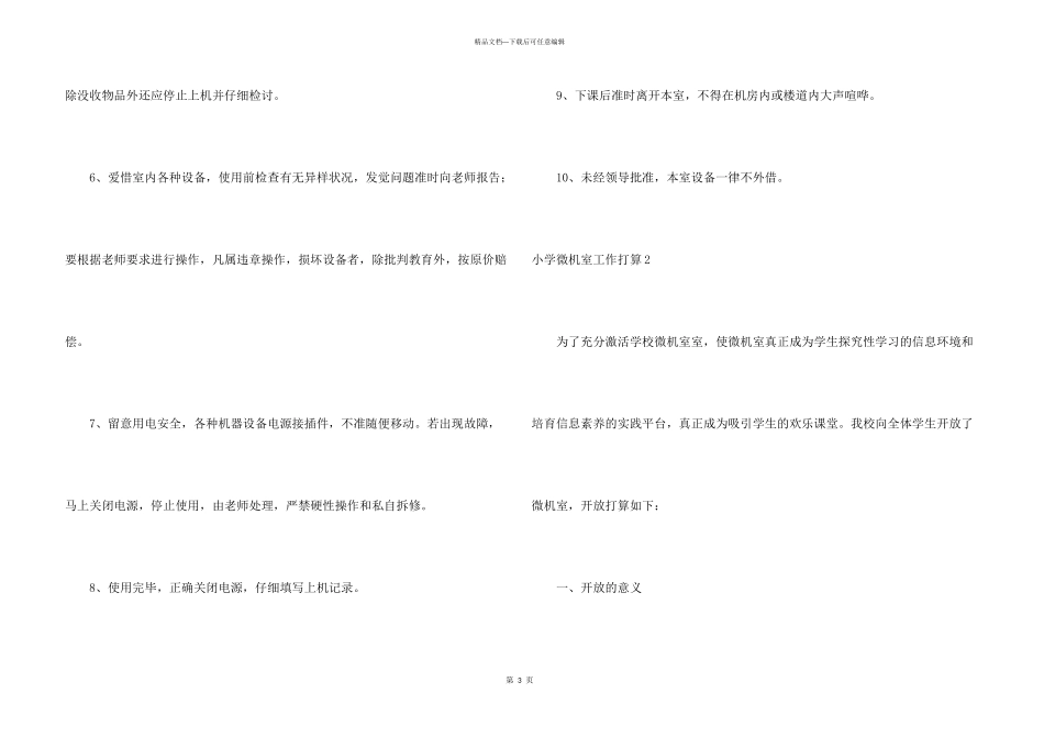 小学微机室工作计划_第3页