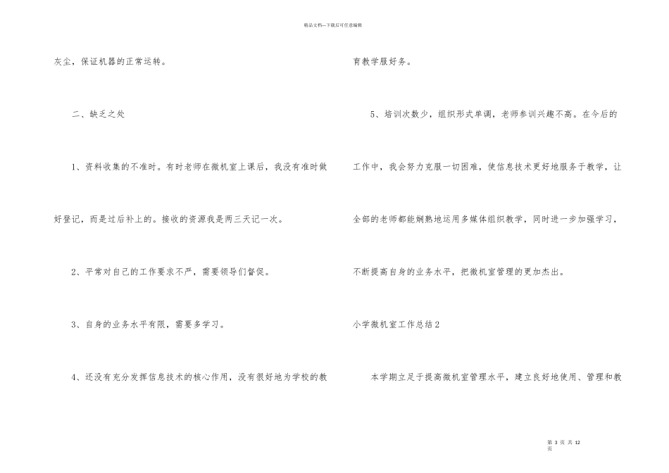 小学微机室工作总结_第3页