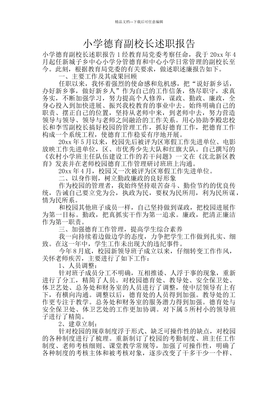 小学德育副校长述职报告_第1页