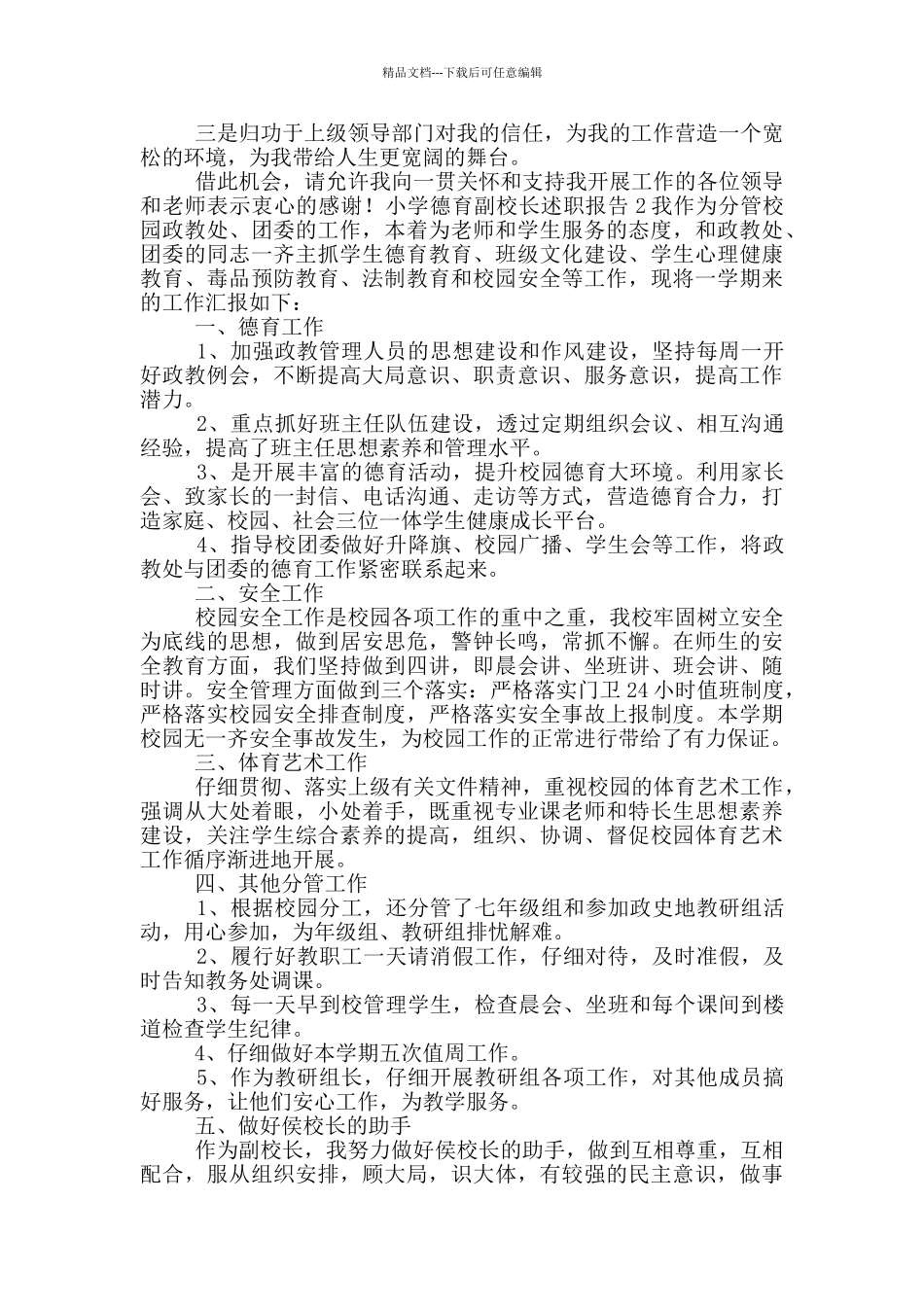 小学德育副校长述职报告_第3页