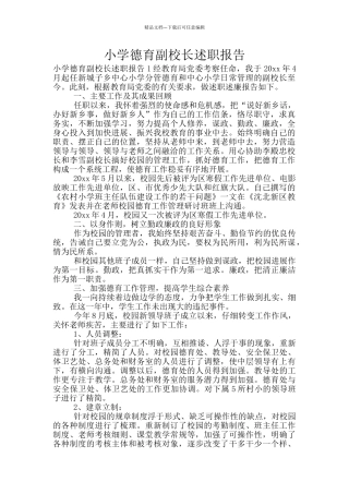小学德育副校长述职报告