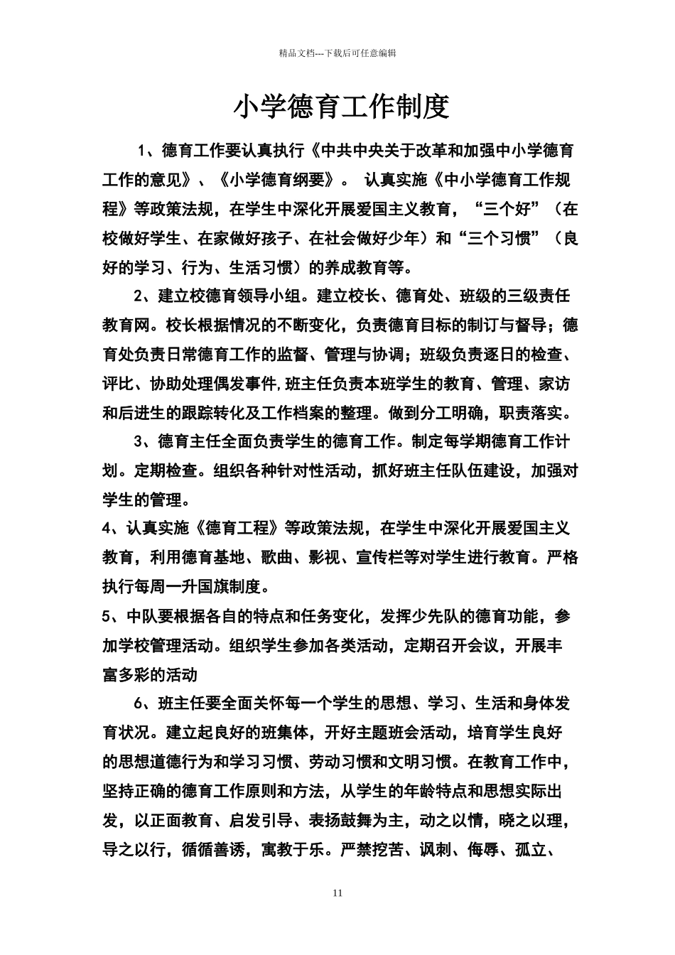 小学德育工作制度1_第1页