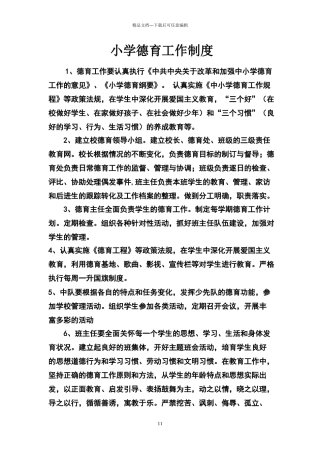 小学德育工作制度1