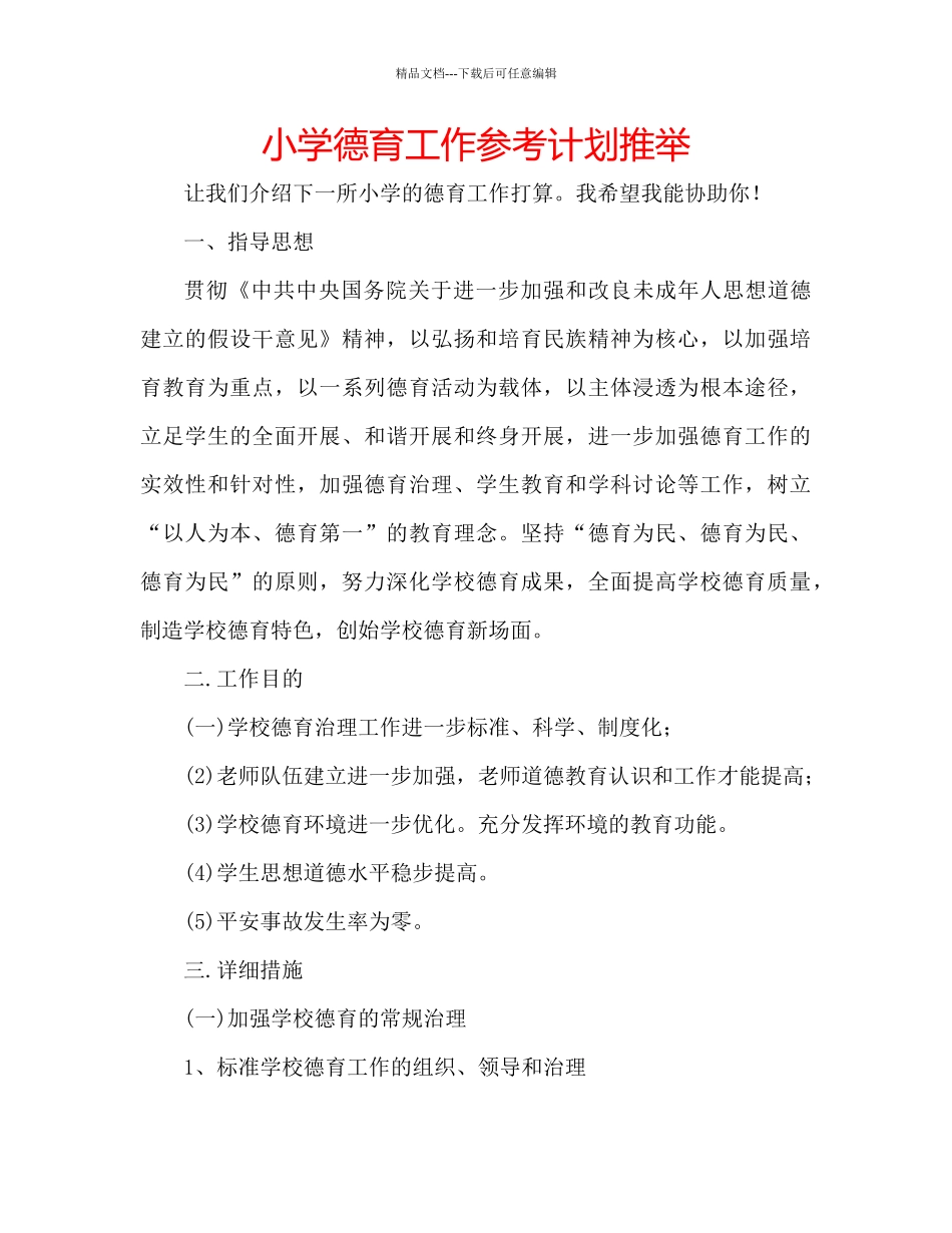 小学德育工作参考计划推荐_第1页