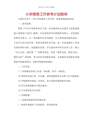 小学德育工作参考计划推荐