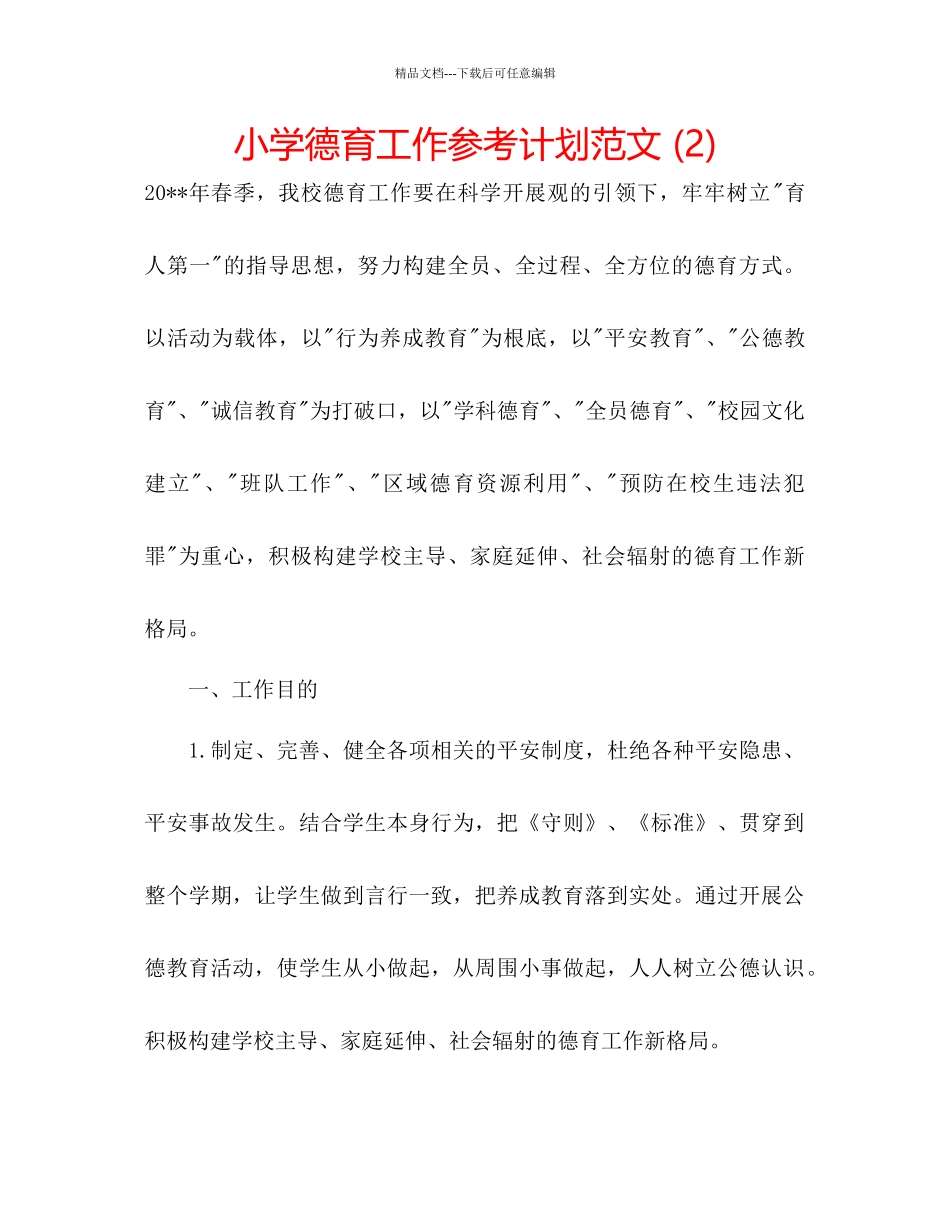 小学德育工作参考计划范文2)_第1页