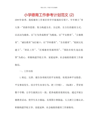 小学德育工作参考计划范文2)