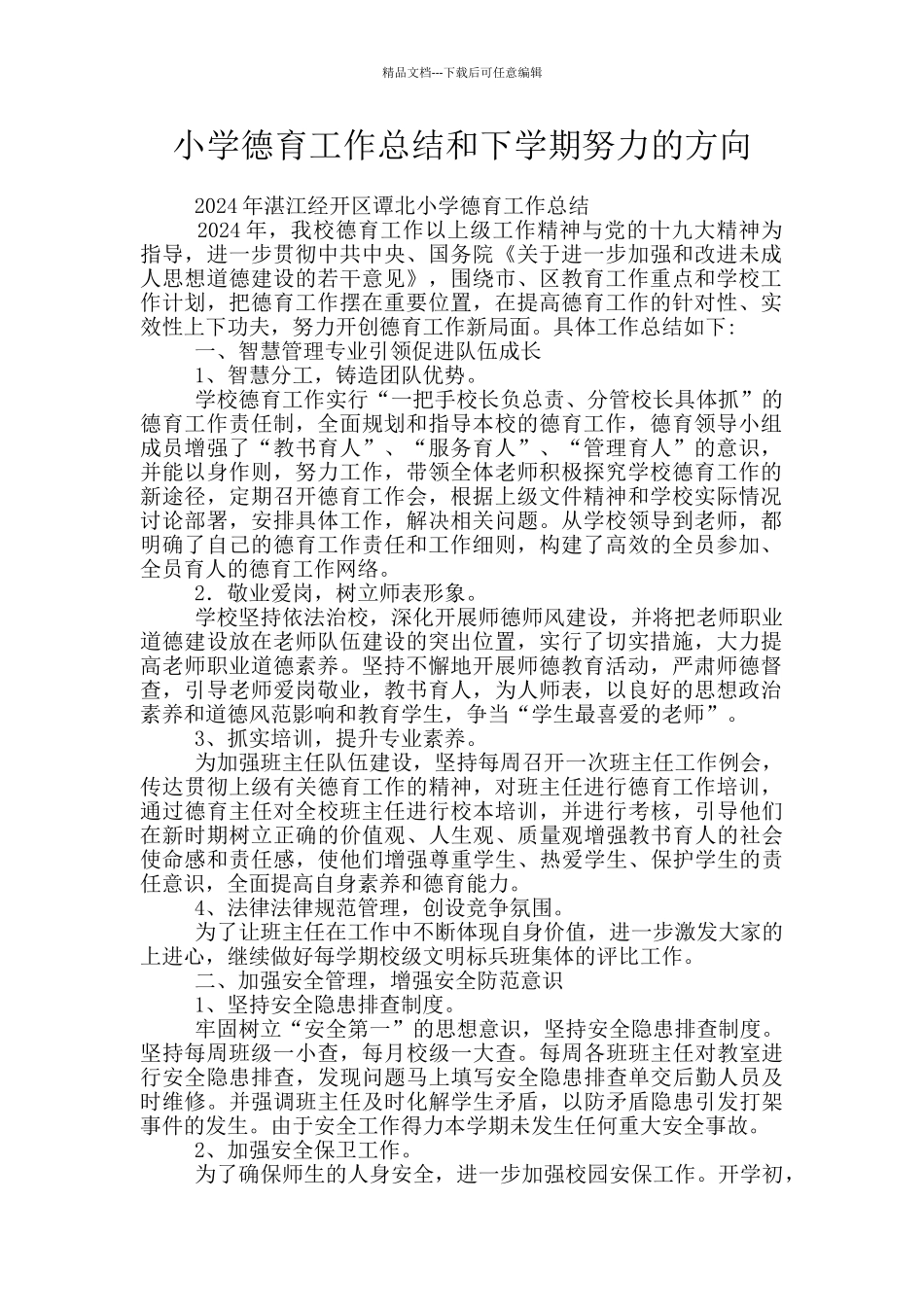 小学德育工作总结和下学期努力的方向_第1页