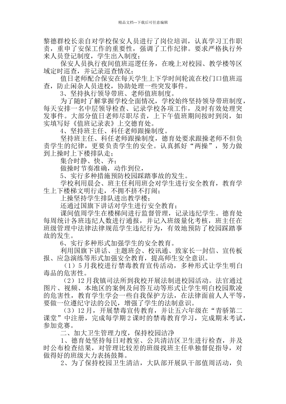 小学德育工作总结和下学期努力的方向_第2页