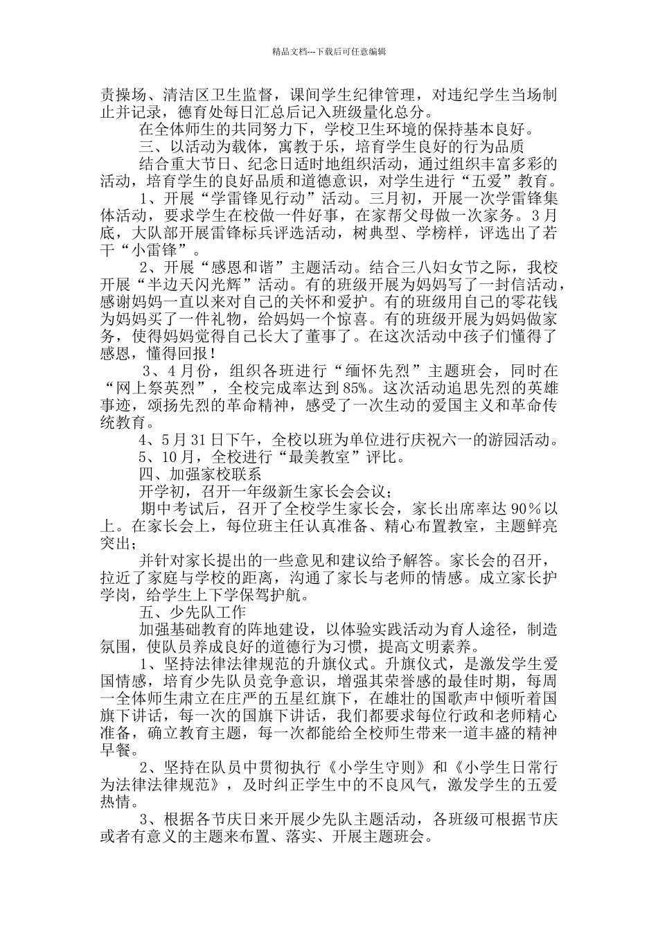 小学德育工作总结和下学期努力的方向_第3页