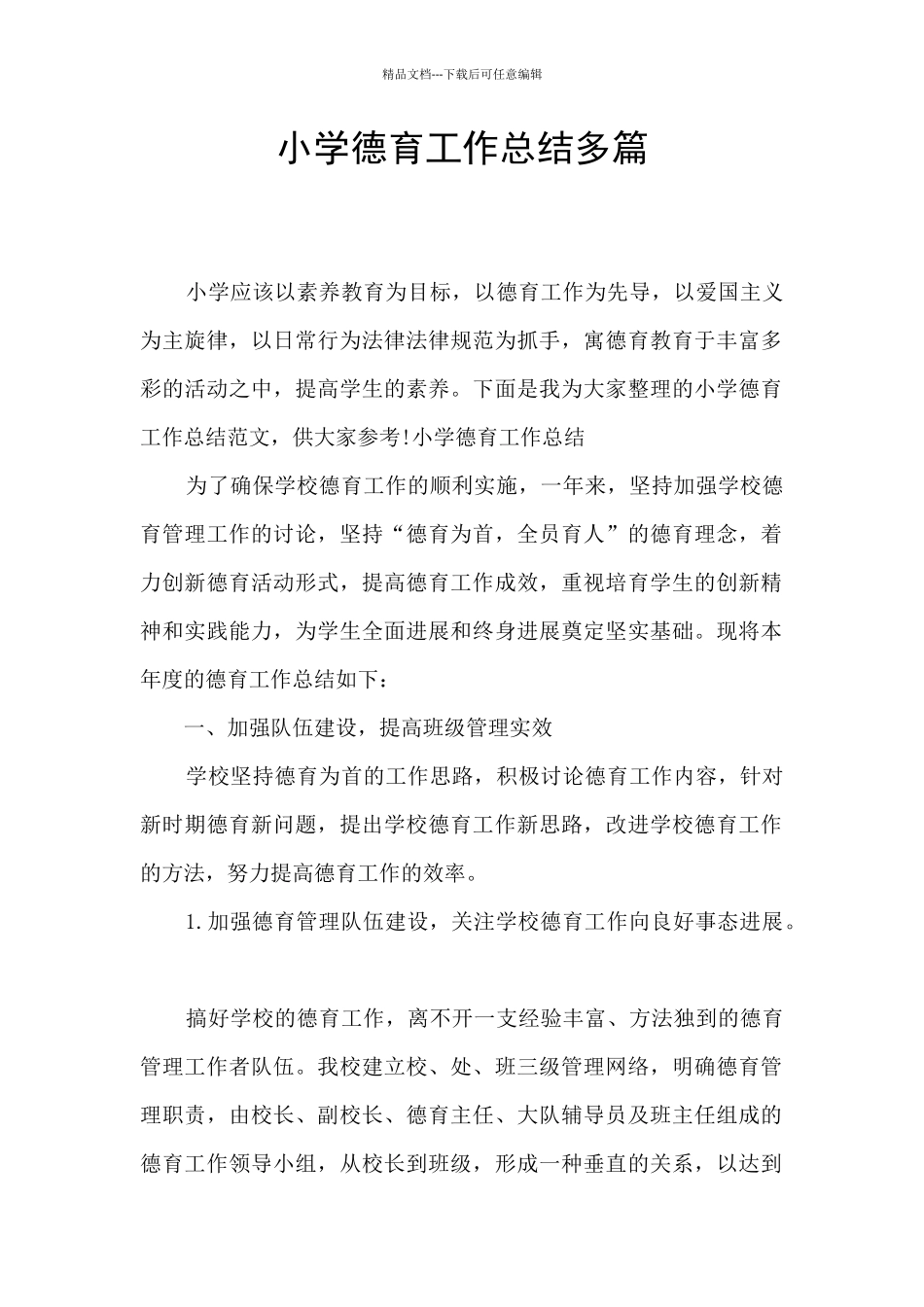 小学德育工作总结多篇_第1页