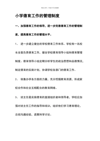 小学德育工作管理制度14306
