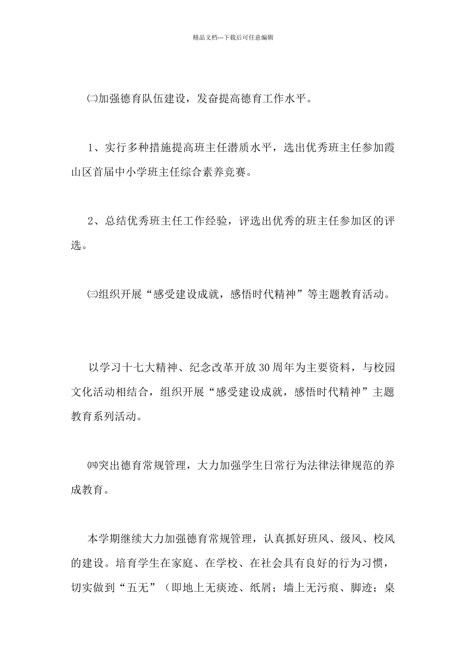 小学德育工作计划优秀范文示例三篇_第2页