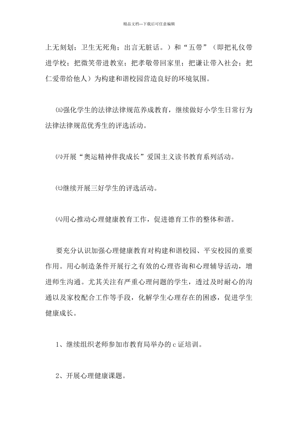 小学德育工作计划优秀范文示例三篇_第3页