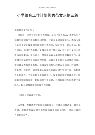 小学德育工作计划优秀范文示例三篇