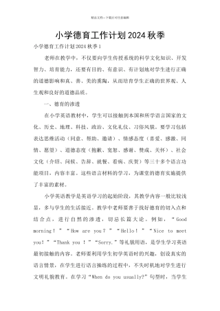 小学德育工作计划2024秋季