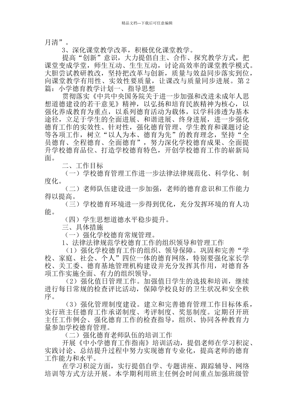 小学德育教学计划_第3页