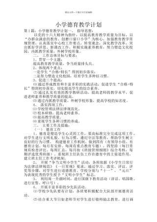 小学德育教学计划