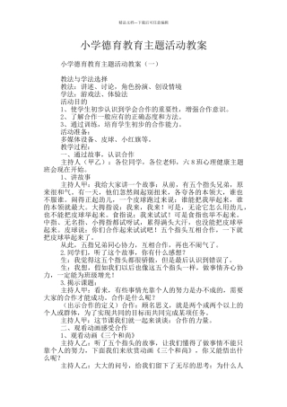 小学德育教育主题活动教案