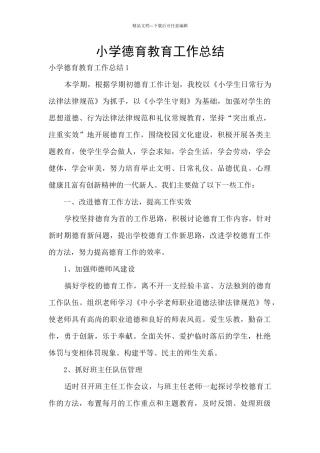 小学德育教育工作总结