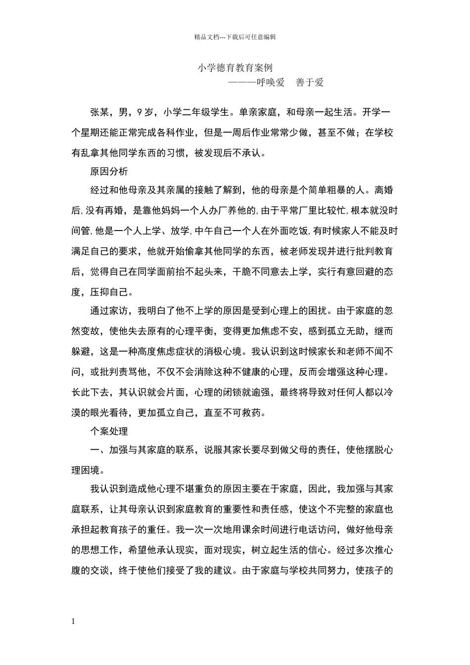 小学德育教育案例_第1页