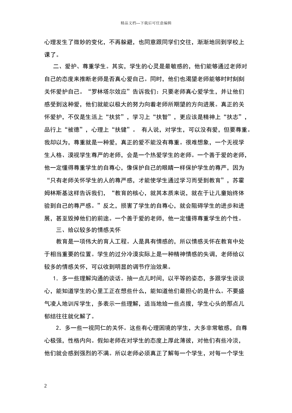 小学德育教育案例_第2页