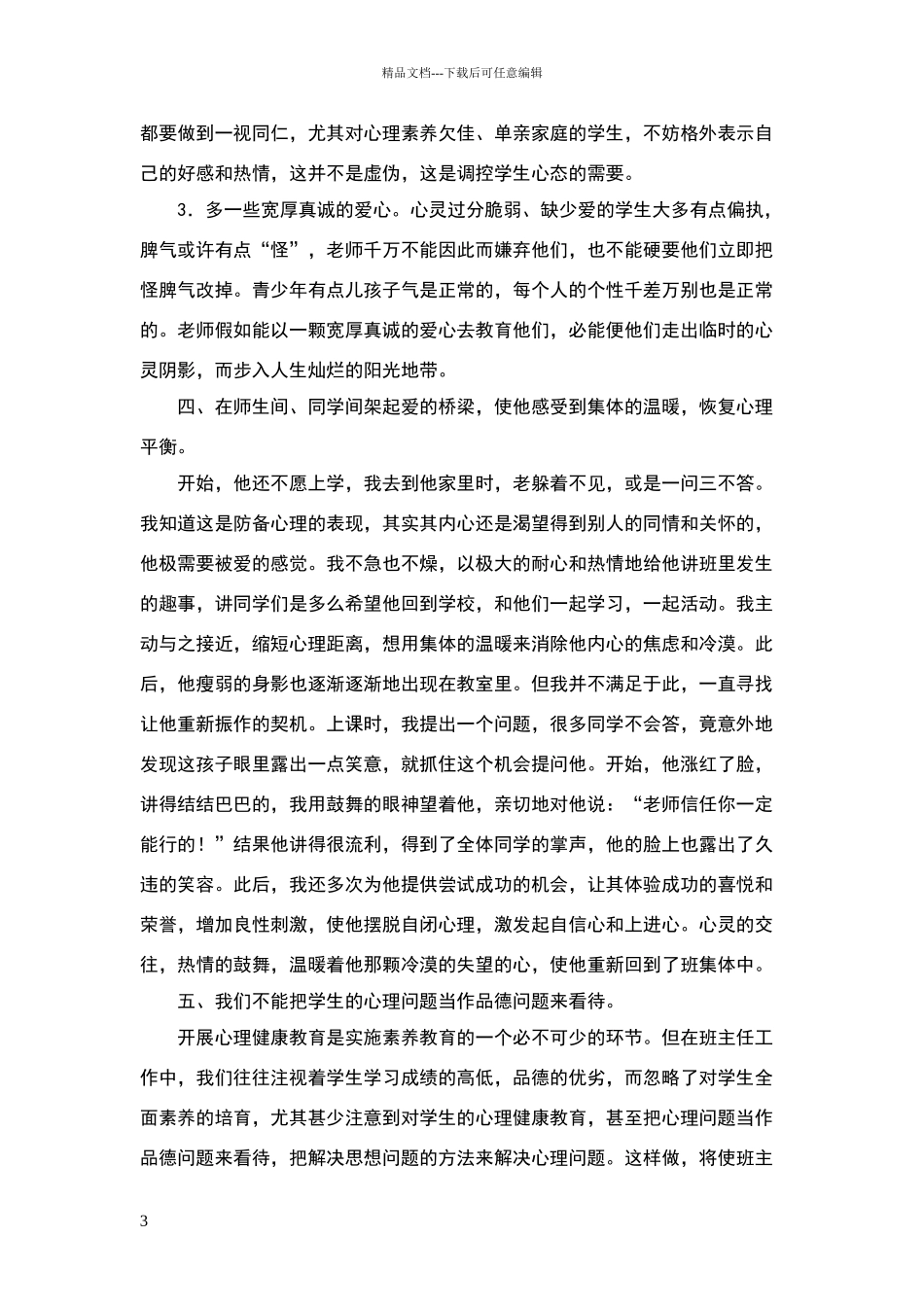 小学德育教育案例_第3页